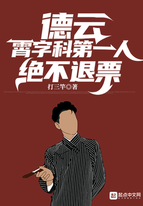 德云：霄字科第一人，绝不退票在线阅读