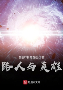 路人與英雄