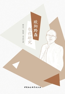 歐陽(yáng)黔森創(chuàng)作研究