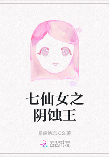 七仙女之陰蝕王