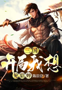 三國:開局我想見貂蟬