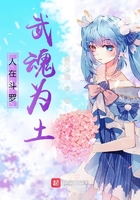 人在斗罗,武魂为土在线阅读