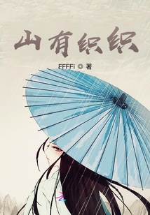 山有織織