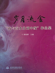 歲月流金:“我與南水北調(diào)中線”作品集