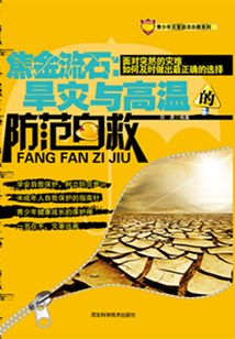 焦金流石：旱災與高溫的防范自救