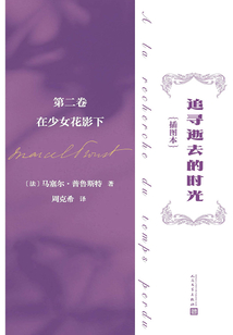 追尋逝去的時光（插圖本·第二卷）：在少女花影下