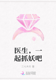 醫生，一起抓妖吧