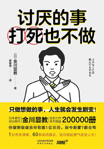 討厭的事打死也不做