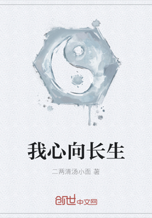 我心向長生