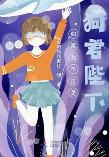如果我不正是狗君陛下