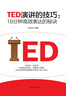 TED演講的技巧：18分鐘高效表達的秘訣