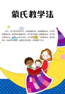 蒙氏教學法