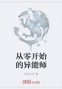從零開始的異能師