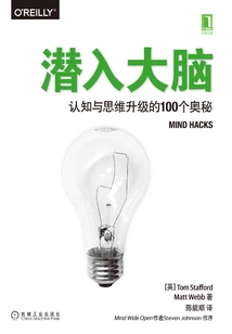 潜入大脑：认知与思维升级的100个奥秘