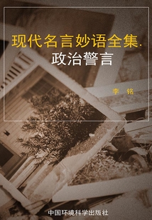 政治警言（現代名言妙語全集）