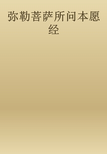 彌勒菩薩所問本愿經