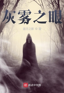 灰霧之眼