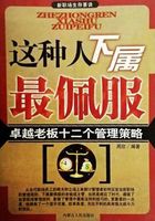 新职场生存要诀：这种人下属最佩服——卓越老板十二个管理策略在线阅读