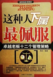 新職場生存要訣：這種人下屬最佩服——卓越老板十二個管理策略