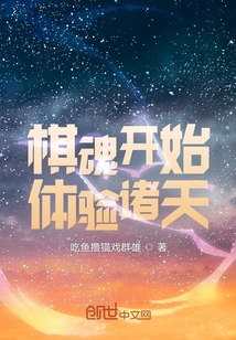 棋魂開始體驗諸天