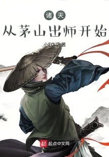 诸天:从茅山出师开始