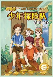 世界第一少年探险队：深海沉船