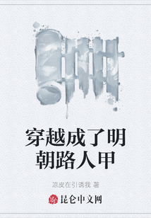 穿越成了明朝路人甲