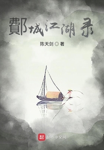 鄪城江湖录
