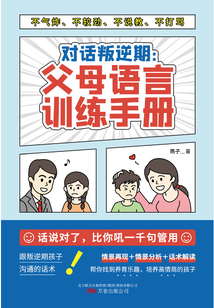 对话叛逆期:父母语言训练手册