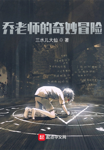 喬老師的奇妙冒險
