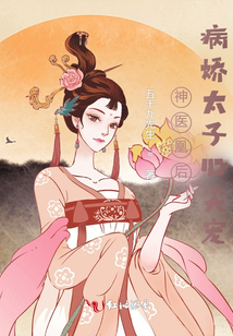 神醫凰后：病嬌太子心尖寵