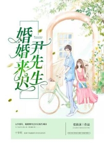 尹先生，婚婚來遲
