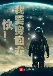 快！我要穿回去