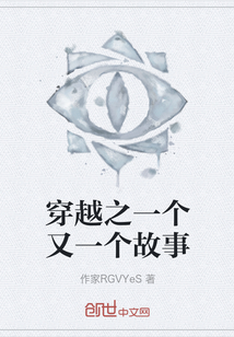 穿越之一個又一個故事