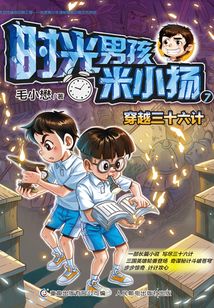時光男孩米小揚7：穿越三十六計