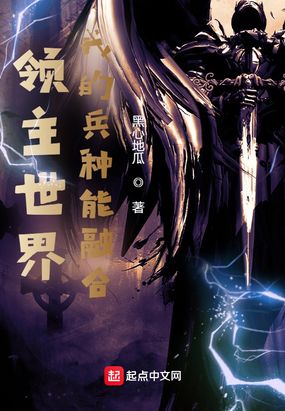 领主世界：我的兵种能融合在线阅读