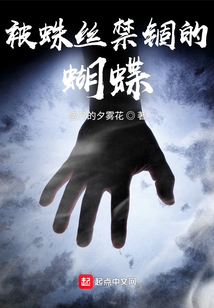 被蛛絲禁錮的蝴蝶