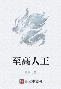 至高人王