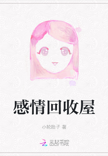 感情回收屋
