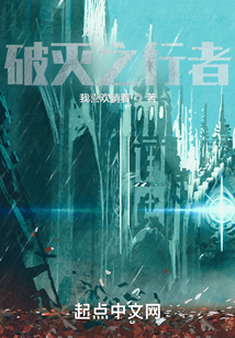 破滅之行者