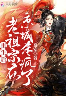 重生后老祖宗在京城殺瘋了