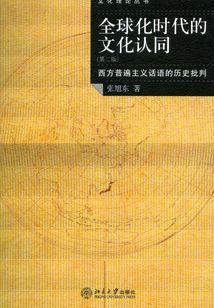 全球化時代的文化認同:西方普遍主義話語的歷史批判