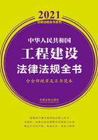 中华人民共和国工程建设法律法规全书（含全部规章及文书范本）（2021年版）在线阅读