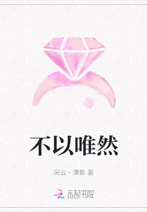 不以唯然