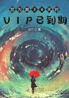 您為期34天的VIP已到期在線閱讀