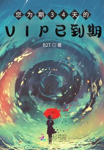 您为期34天的VIP已到期
