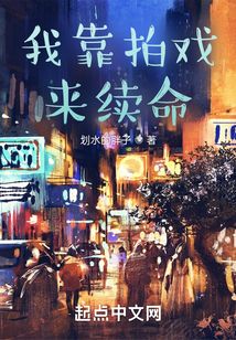 我靠拍戲來續命