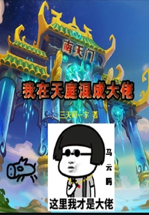 我在天庭混成大佬