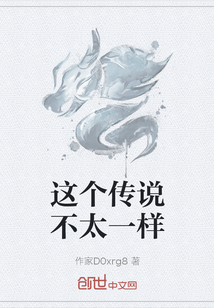 這個傳說不太一樣