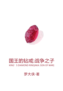 國王的鉆戒：戰爭之子